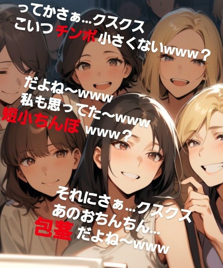 サンプル画像4:後輩君のオナニーを隠しカメラで撮影（笑）  先輩女子グループみんなで鑑賞して爆笑〜！  M男向けCFNMボイス  声優 水瀬葵の短小包茎を笑った体験  おちんちん見〜ちゃった！(CFNM女学園) [d_628176]