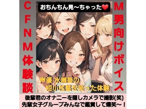 後輩君のオナニーを隠しカメラで撮影（笑）  先輩女子グループみんなで鑑賞して爆笑〜！  M男向けCFNMボイス  声優 水瀬葵の短小包茎を笑った体験  おちんちん見〜ちゃった！