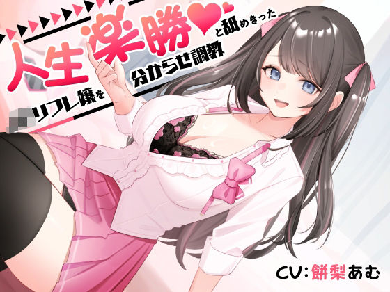 d_628224｜人生楽勝と舐めきったJKリフレ嬢を分からせ調教【ASMR風俗館】