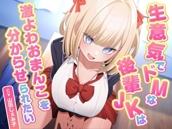 【東京録音堂】同人ボイス『生意気でドMな後輩JKは激よわおまんこを分からせられたい』