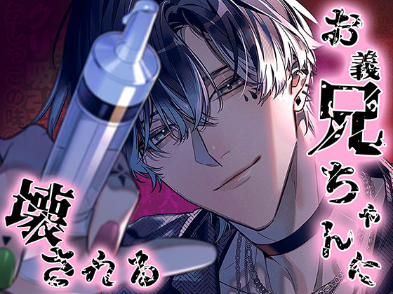 お義兄ちゃんに壊される(pRessest Love)