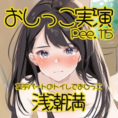 サンプル画像2:【おしっこ実演】Pee.115浅潮満のおしっこ録れるもん。〜某デパートのトイレでおしっこ編(おしっこラボ) [d_628431]