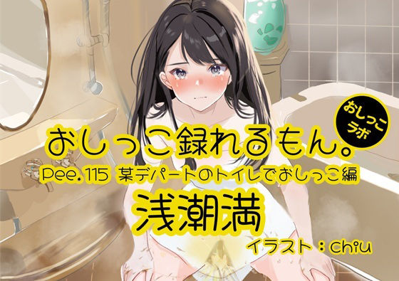 【おしっこ実演】Pee.115浅潮満のおしっこ録れるもん。〜某デパートのトイレでおしっこ編