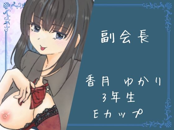 サンプル画像2:イケない生徒会(あげたてぽてい党) [d_628629]