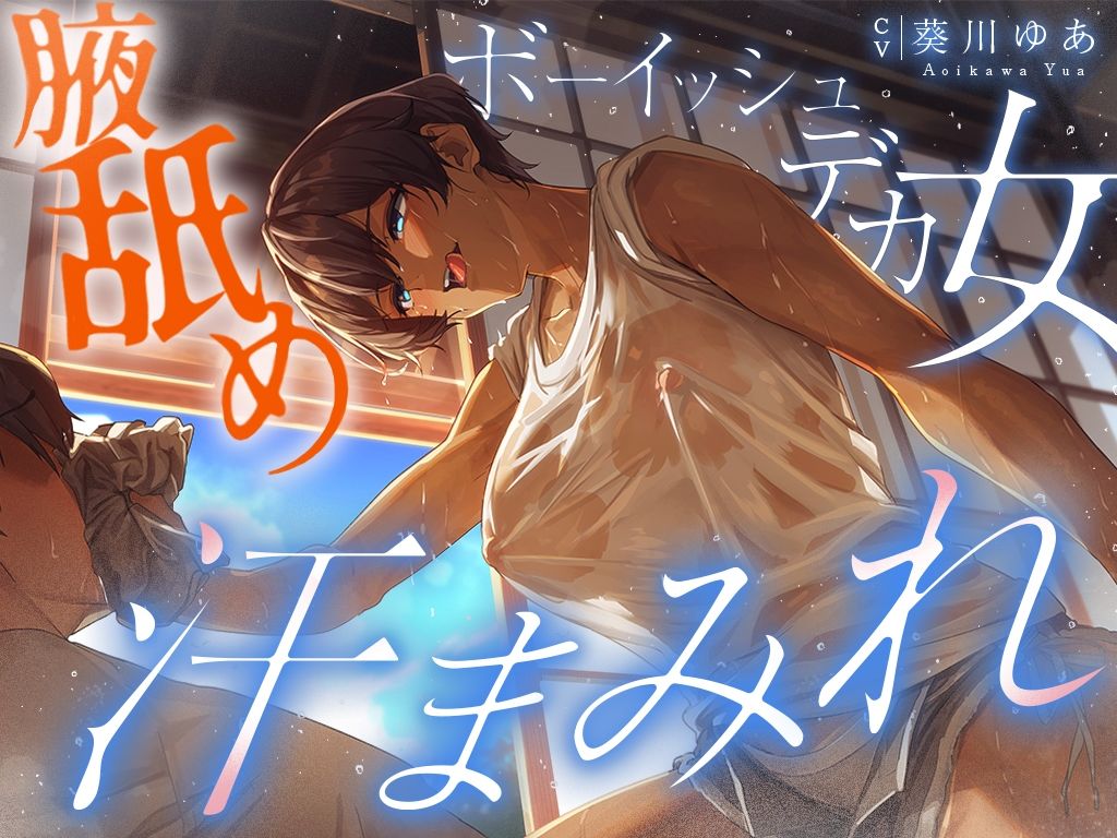【汗蒸れ100%】田舎の親戚の家に行ったら汗た?くテ?カ女に見つかって下品に搾り取られる!!!湿度マシマシの腋と蒸れシャツを顔面に押し付けられ大興奮の僕。 画像4
