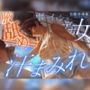 【汗蒸れ100%】田舎の親戚の家に行ったら汗た?くテ?カ女に見つかって下品に搾り取られる!!!湿度マシマシの腋と蒸れシャツを顔面に押し付けられ大興奮の僕。