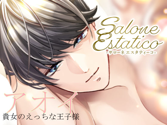 Salone Estatico 〜王子様系セラピストあおいくんの豹変〜