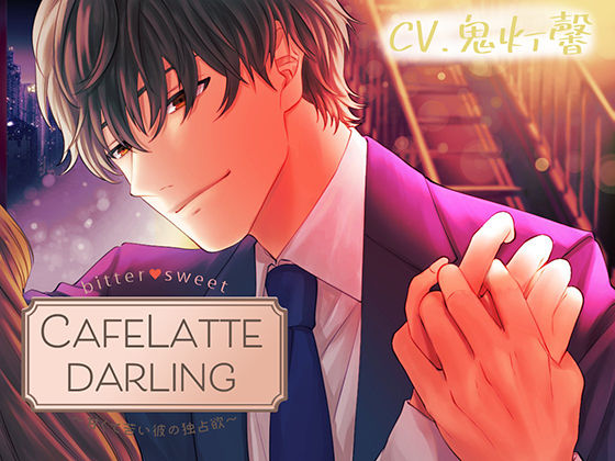 【Sexy低音Voice】CafeLattedarling〜甘くて苦い彼の独占欲〜