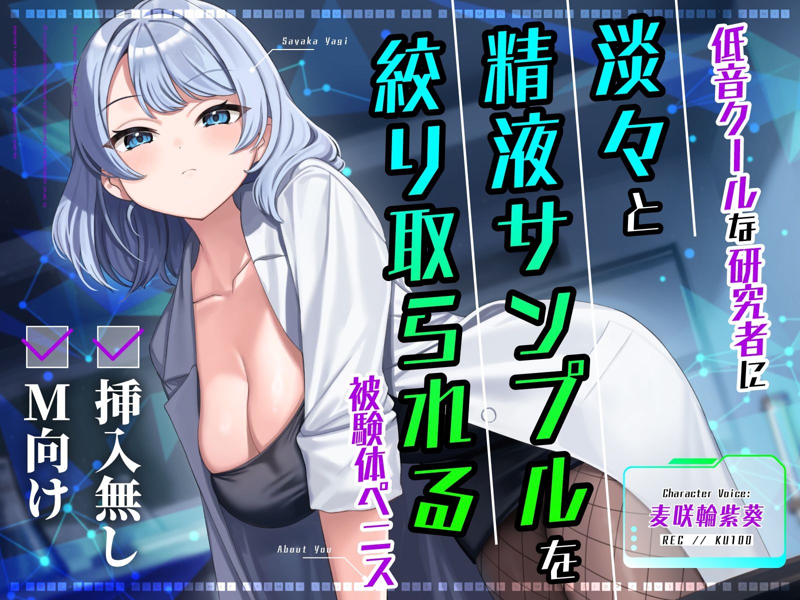 【挿入無し×M向け】低音クールな研究者に淡々と精液サンプルを絞り取られる被験体ペニス 画像1