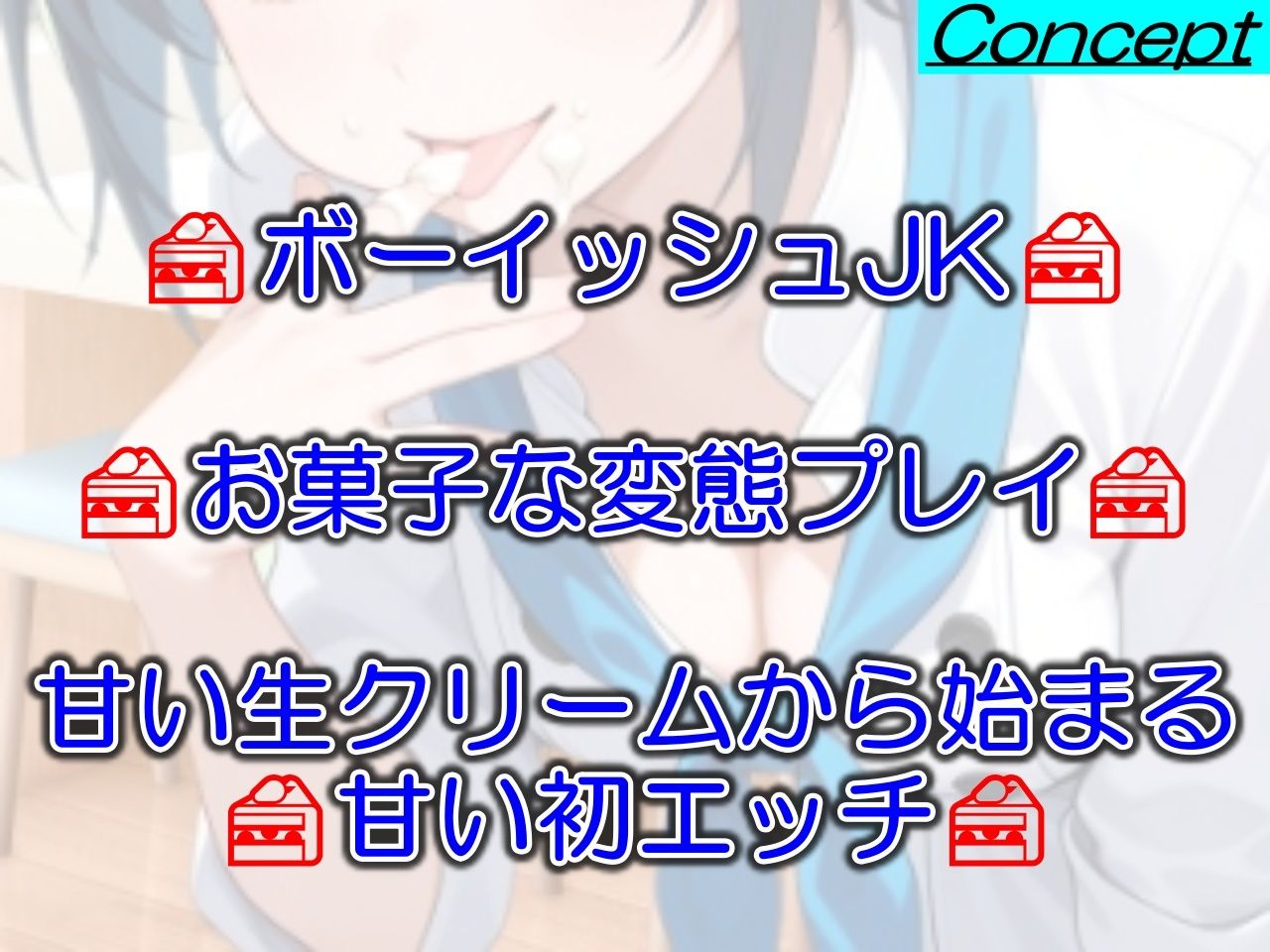 サンプル画像2:助けたボーイッシュパティシエ同好会員のお菓子な変態プレイに困ってます〜パティシエ女子の甘々恩返し〜(くーるぼーいっす) [d_629247]
