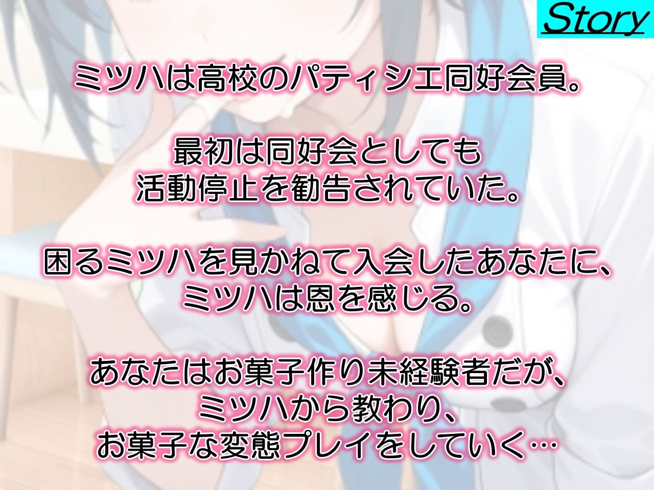 サンプル画像3:助けたボーイッシュパティシエ同好会員のお菓子な変態プレイに困ってます〜パティシエ女子の甘々恩返し〜(くーるぼーいっす) [d_629247]