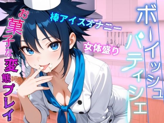 サンプル画像5:助けたボーイッシュパティシエ同好会員のお菓子な変態プレイに困ってます〜パティシエ女子の甘々恩返し〜(くーるぼーいっす) [d_629247]