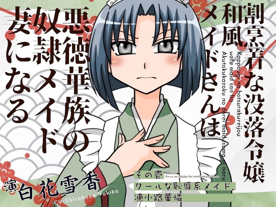 サンプル画像1:割烹着な没落令嬢和風メイト？さんは悪徳華族の奴◯メイト？妻になる-その壱:クールな恥辱系メイト？、凍小路華憐-(淫語っど) [d_629258]