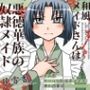 割烹着な没落令嬢和風メイト？さんは悪徳華族の奴◯メイト？妻になる-その壱:クールな恥辱系メイト？、凍小路華憐-