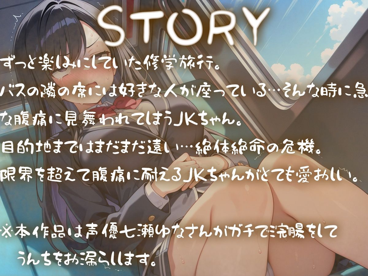 修学旅行バスの中うんち漏らすJK ※本作品は声優七瀬ゆながガチで浣腸注入して脱糞します 画像1