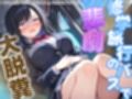 修学旅行バスの中うんち漏らすJK  ※本作品は声優七瀬ゆながガチで浣腸注入して脱糞します