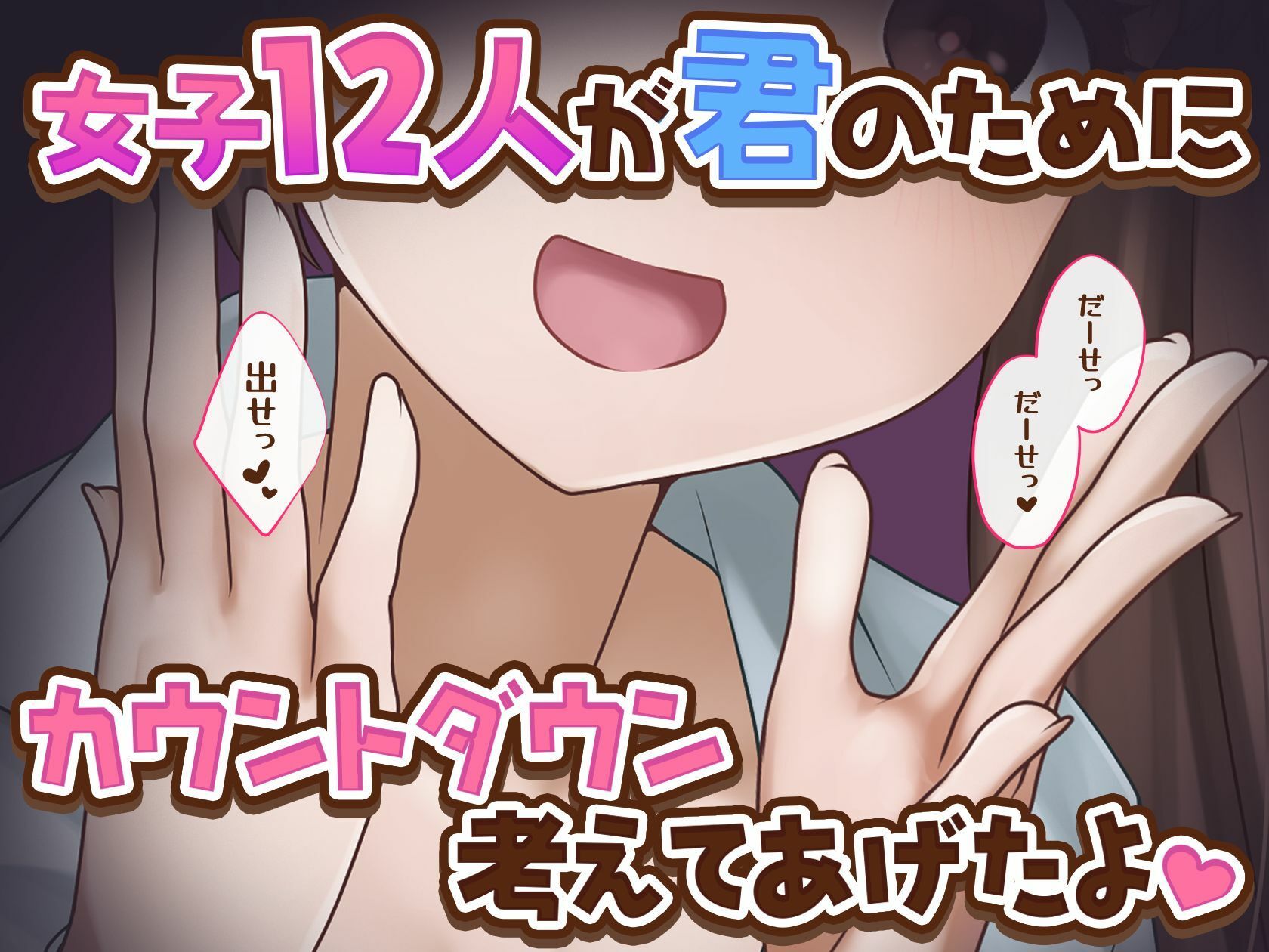 サンプル画像1:【女子12人】女子達から君へのカウントダウン【出したい？】(君の声で) [d_629411]