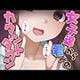 【女子12人】女子達から君へのカウントダウン【出したい？】