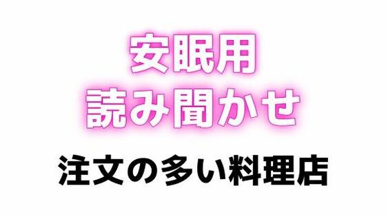 睡眠用  吸うやつでぶるぶるしながらえっちな読み聞かせ【注文の多い料理店】