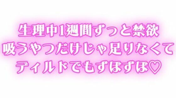 生理中強●禁欲  1週間ぶりのオナニーで連続絶頂  吸うやつだけじゃ足りなくてディルドでもずぼずぼ