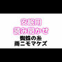 睡眠用 ぐちゅぐちゅちゅぱちゅぱ 授乳手コキ【蜘蛛の糸】【雨ニモマケズ】