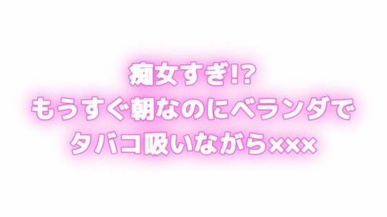 痴女すぎ！？もうすぐ朝なのにむらむらしちゃう... ベランダでタバコ吸いながら×××！？(オトナの哺乳瓶￤八女歩)