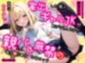 家出した隣人ギャルJKが転がり込んできた…家賃は身体で♪親バレ厳禁の囁きご奉仕なまエッチ