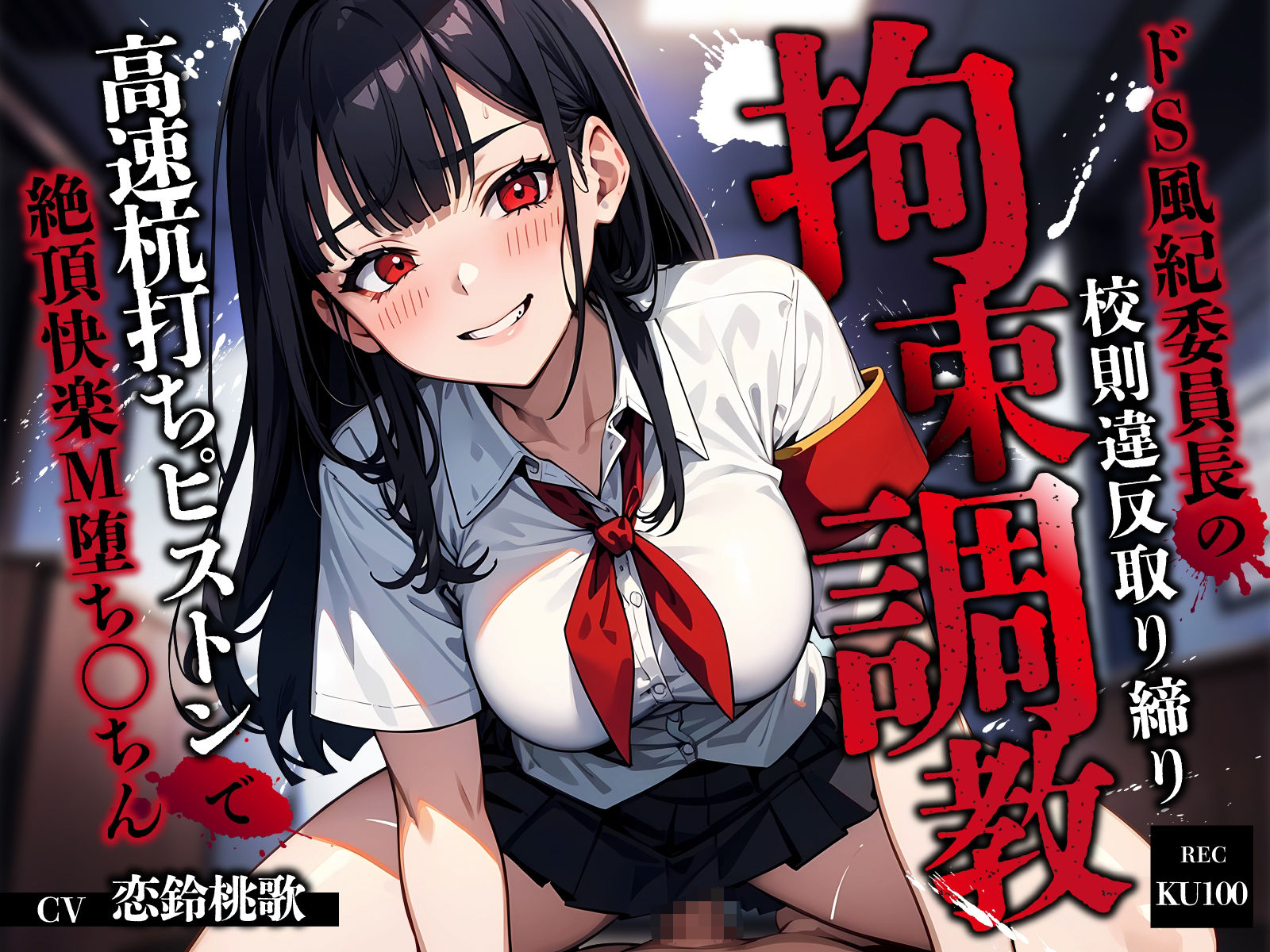 サンプル画像1:ドS風紀委員長の校則違反取り締り拘束調教〜高速杭打ちピストンで絶頂快楽M堕ち◯ちん〜(ちゃんとぴ発電所) [d_629564]