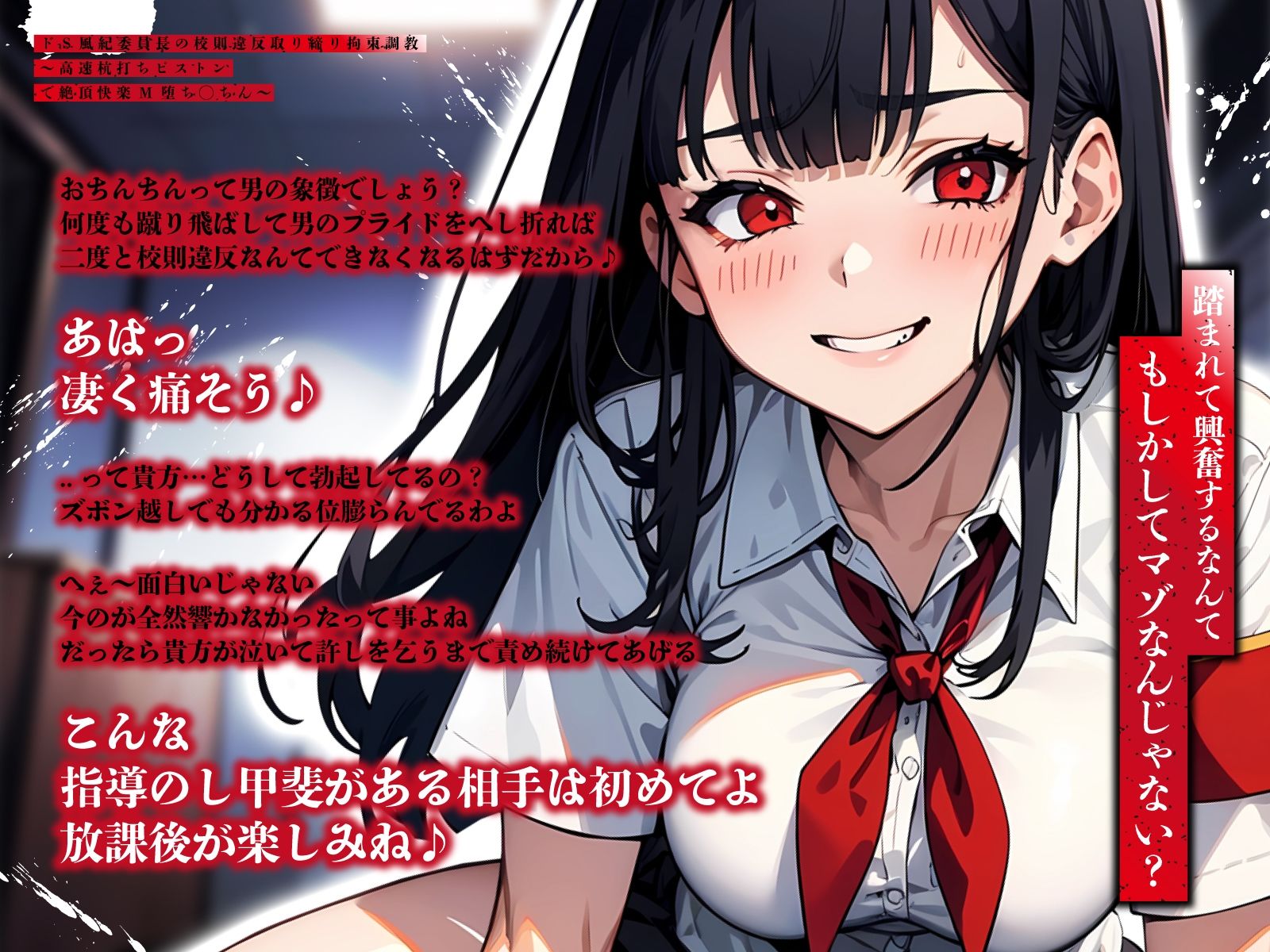 サンプル画像3:ドS風紀委員長の校則違反取り締り拘束調教〜高速杭打ちピストンで絶頂快楽M堕ち◯ちん〜(ちゃんとぴ発電所) [d_629564]
