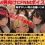 声優 木瀬流のチュエーションボイス  お姉さん達のチンポ鑑賞会  恥ずかしい短小包茎いじめ  M男向けCFNMボイス