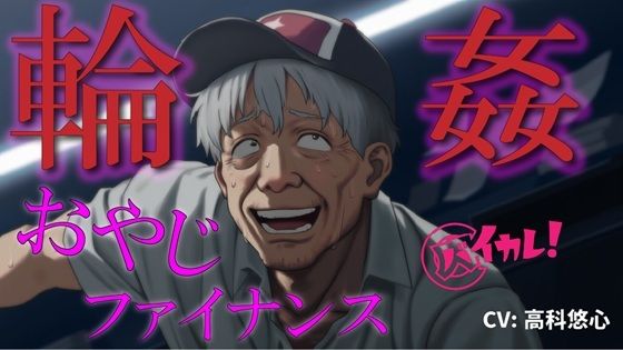 おやじ輪●ファイナンス〜パチンカスオヤジは借金のカタに汚い債務者に犯●れる〜 ASMR/バイノーラル/ゲイ/ホモ/おやじ受け/乱交/無理矢理/アナル/レ●プ/中出し 画像1