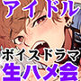 【ボイスドラマ】人気アイドルになるためにファンと生ハメ会させられてイケメンマネージャーにもハメられました！