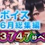 2025年6月ボイス総集編
