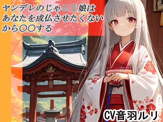 ヤンデレのじゃロリ娘はあなたを成長させたくないから〇〇する