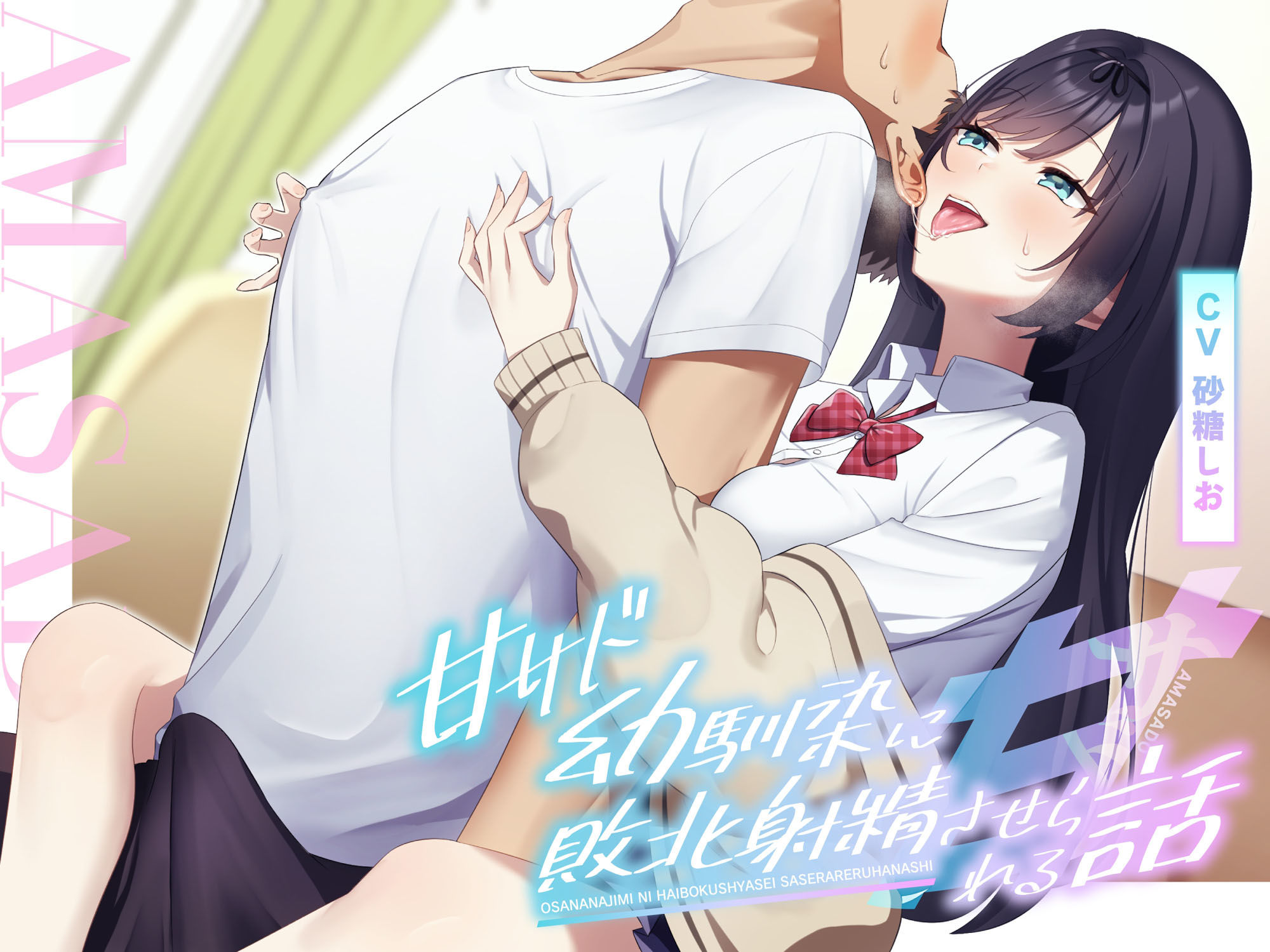 サンプル画像1:【耳舐め×乳首責め】甘サド幼馴染に敗北射精させられる話(バイノーラルサンド) [d_629798]