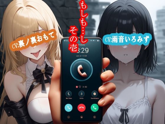 もしも…し  その壱