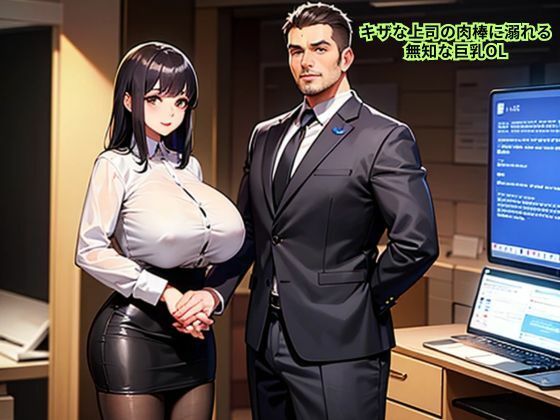 キザな上司の肉棒に溺れる無知な巨乳OL