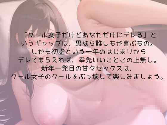 サンプル画像3:クール女子との初詣はドキドキ姫始め(rino) [d_629984]