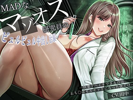 サンプル画像1:MADなマゾオス研究員のビュルビュル中出し治験。快楽アヘイキできるのはおち〇ぽモルモットになった僕だけ(バタリンコちゃん) [d_630116]