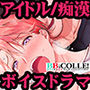 【BBiコレ】【モブおじさん×天使智】vol.1ボイスドラマ【BOY×BOY IDOL COLLECTION!】