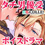 【BBiコレ】【姫川楽×神月透】vol.1ボイスドラマ【BOY×BOY IDOL COLLECTION!】