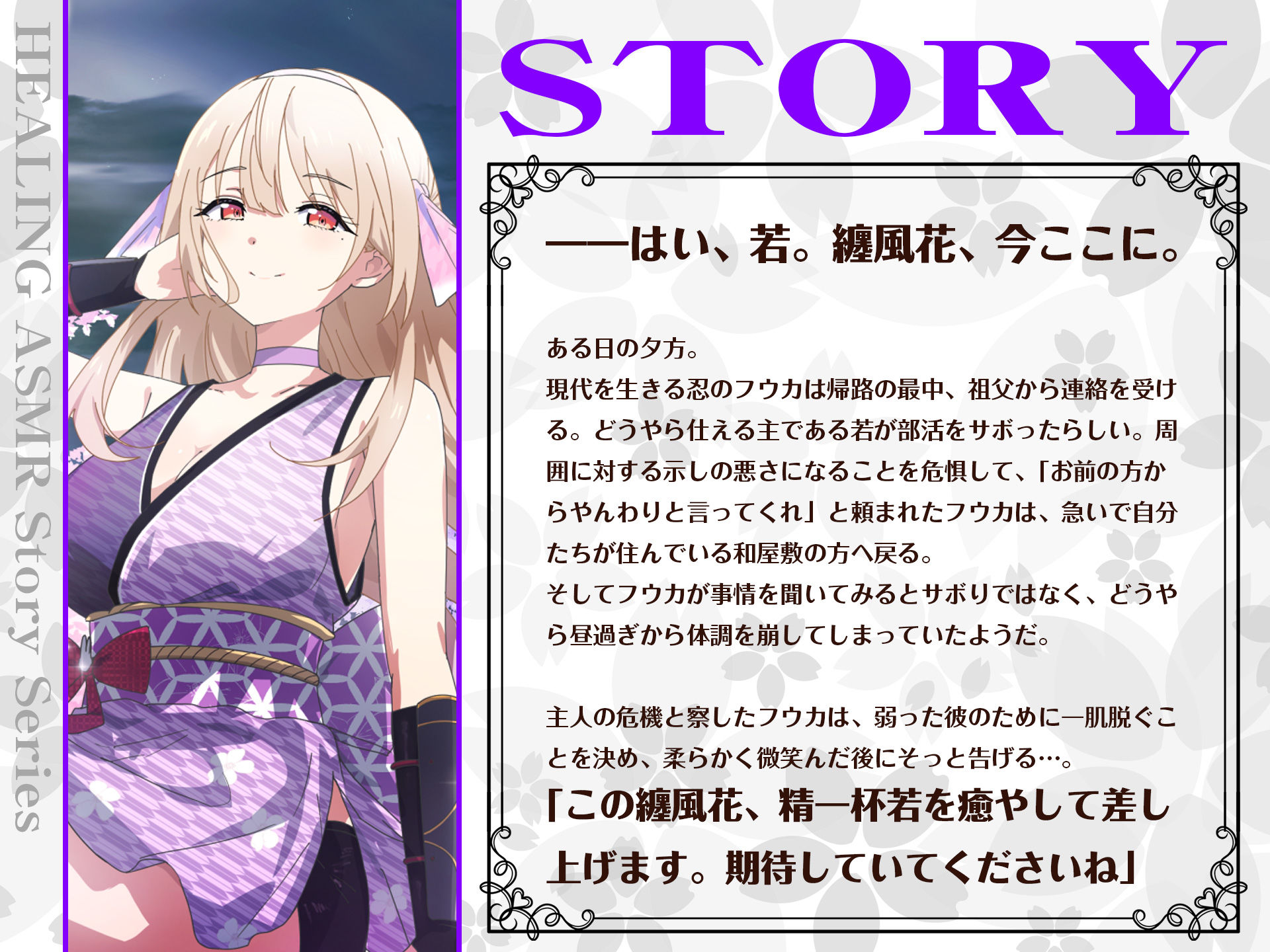 【CV.夏吉ゆうこ】ASMRくノ一の癒やし〜主に寄り添うあまふわ朧月夜〜 画像2