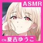 【CV.夏吉ゆうこ】ASMRくノ一の癒やし〜主に寄り添うあまふわ朧月夜〜