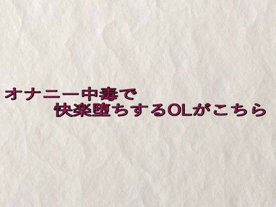 オナニー中毒で快楽堕ちするOLがこちら
