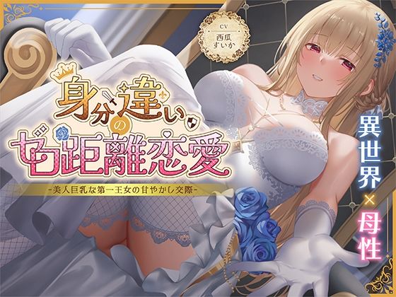 d_630463｜身分違いのゼロ距離恋愛-美人巨乳な第一王女の甘やかし交際-【性為の戯れ】
