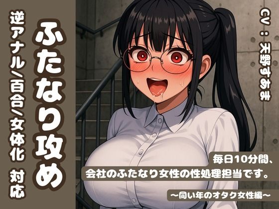 【逆アナル/百合/女体化対応】毎日10分間、会社のふたなり女性の性処理担当です。〜同い年のオタク女性編〜