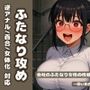 【逆アナル/百合/女体化対応】毎日10分間、会社のふたなり女性の性処理担当です。〜同い年のオタク女性編〜
