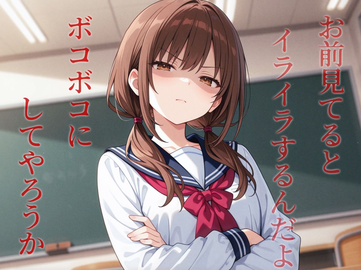 サンプル画像3:ムカつく幼馴染に復讐の鉄拳制裁〜暴力には暴力でわからせるッ！！〜(ナンジャモンジャノキ) [d_630857]