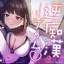 【囁き特化】逆痴●ゲーム☆〜低音JKギャルのねっとり囁きマゾ調教〜【KU100】