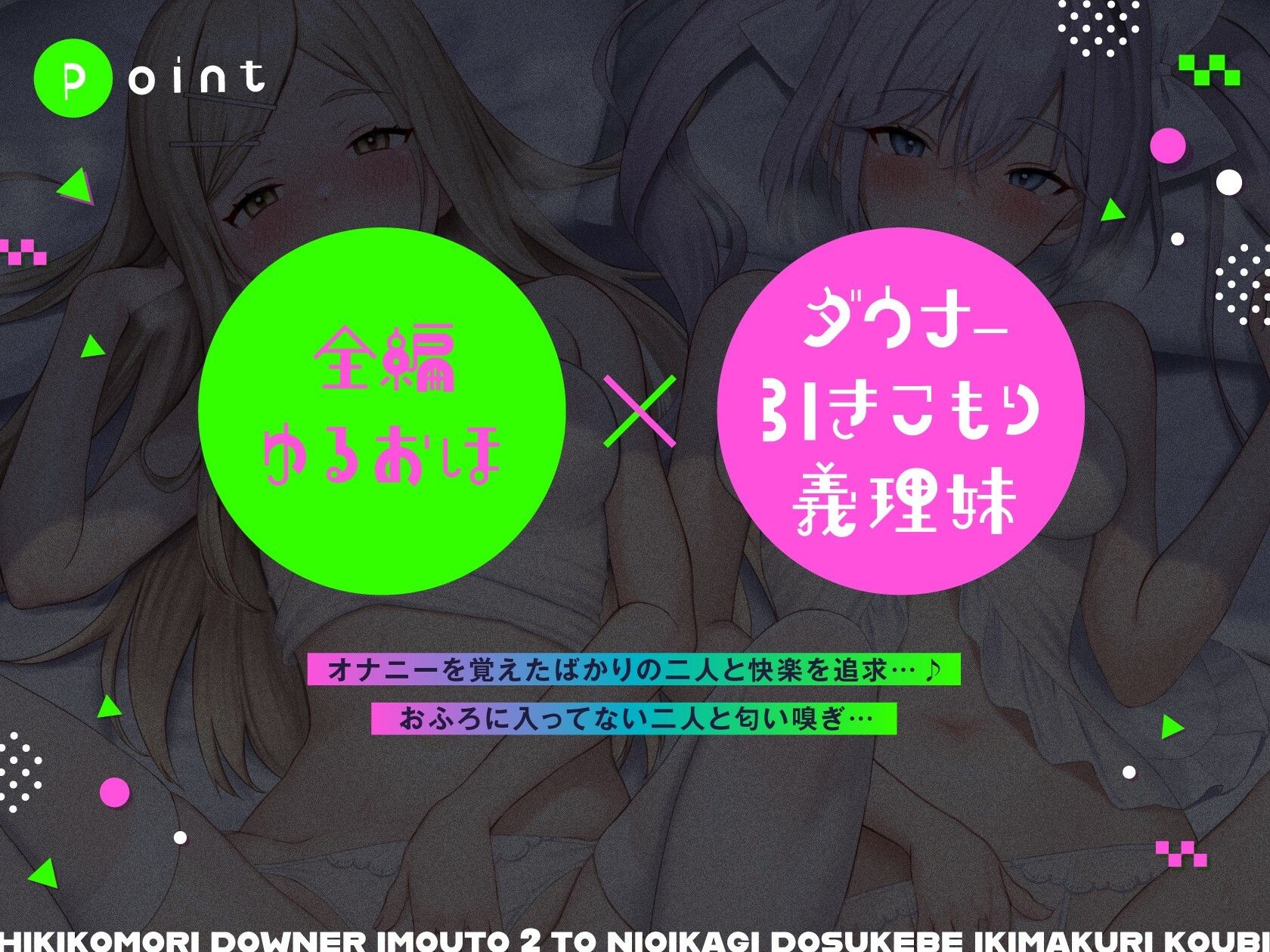 サンプル画像1:引きこもり妹×2とドスケベ匂い嗅ぎイキまくり交尾【全編ゆるオホ】(しゃーぷ) [d_631174]